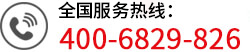 全国服务热线:400-6829-826